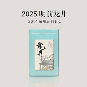 【双罐福利】明前龙井 2025年春茶 绿茶 越州产区 豆香浓 鲜爽甜 回甘久 50g/罐