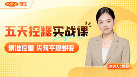 【会员专享福利】5天科学控糖实战课