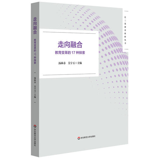 走向融合:教育变革的17种探索 商品图0