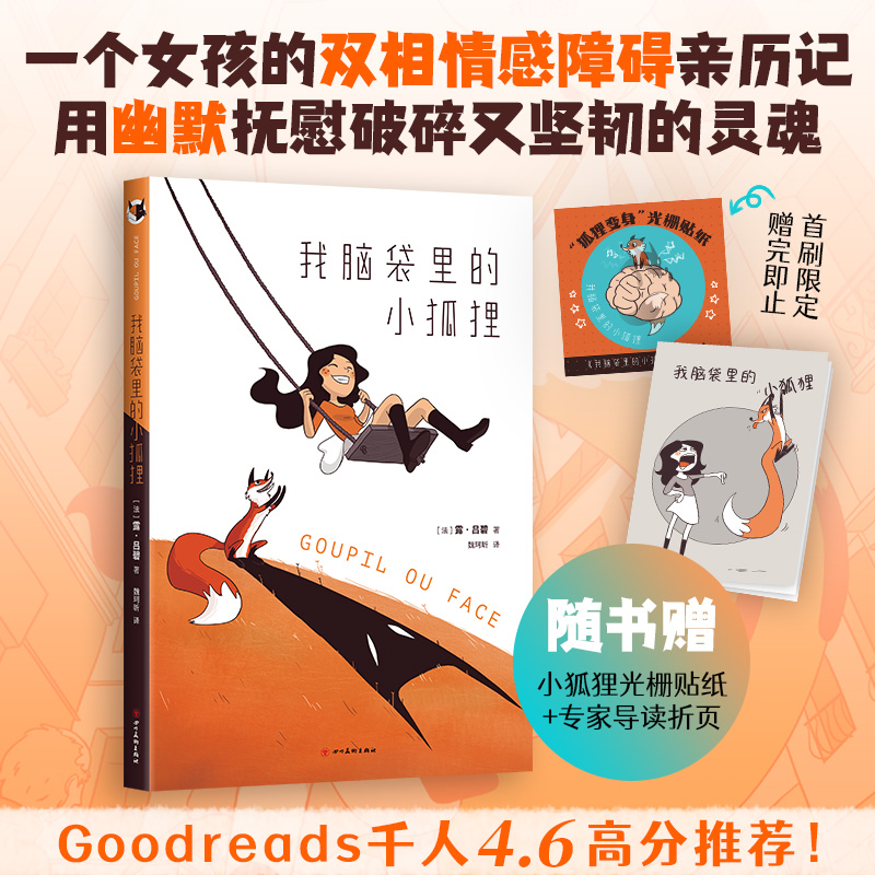 我脑袋里的小狐狸