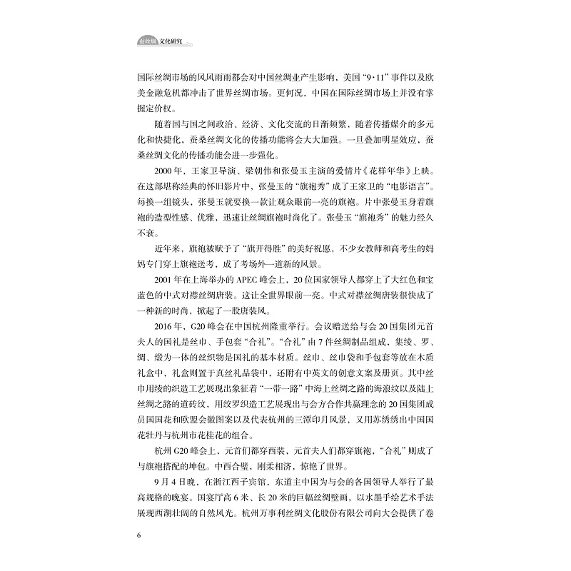 试读PDF-9787308223805(1-1)-蚕丝绸文化研究_010.jpg