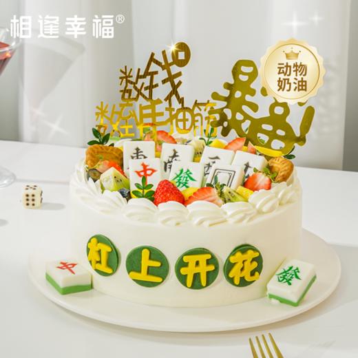 【杠上開花蛋糕】順風順水順財神，幸運之神伴着你，恭喜发财！好运不断！牌牌杠上开花，圈圈海底捞月~（可选1/2/3磅） 商品图0