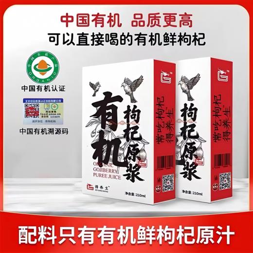 【买即送试喝装】得养生有机枸杞原浆 中国有机产品认证 纯天然O添加 人工采摘、头茬鲜果制作 1袋≈500颗鲜果 商品图0