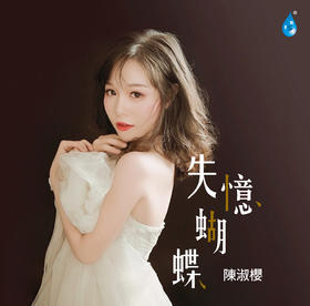 甜美歌手 陈淑樱 《失忆蝴蝶》