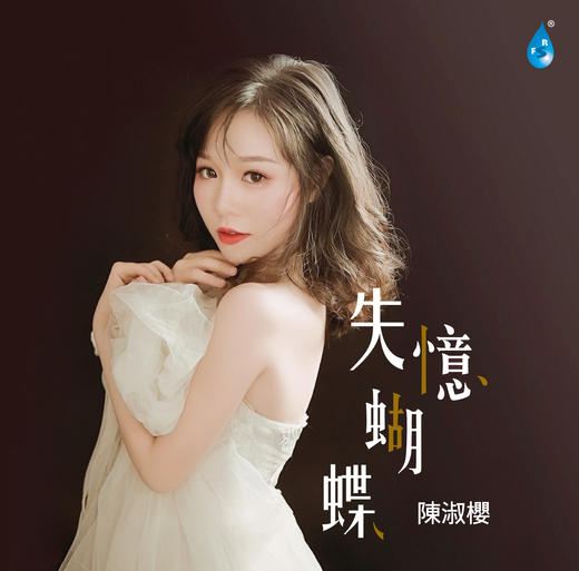 甜美歌手 陈淑樱 《失忆蝴蝶》 商品图0
