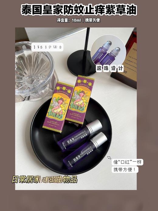 【泰国皇家防蚊止痒紫草油】皇家御用纯天然可食用植物配方，哪痒涂哪儿，安全好用！哪里不舒服涂哪里，超方便 商品图0