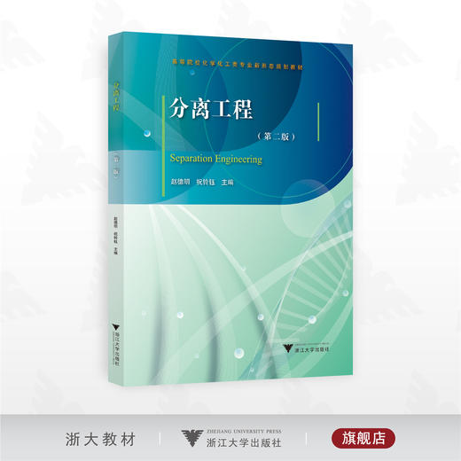 分离工程（第二版）/高等院校化学化工类专业新形态规划教材/赵德明 祝铃钰主编/浙江大学出版社 商品图0