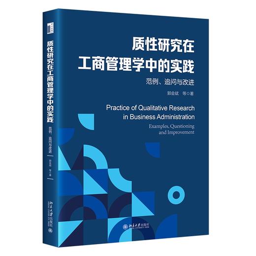 质性研究在工商管理学中的实践：范例、追问与改进 郭会斌 等 著 北京大学出版社 商品图0