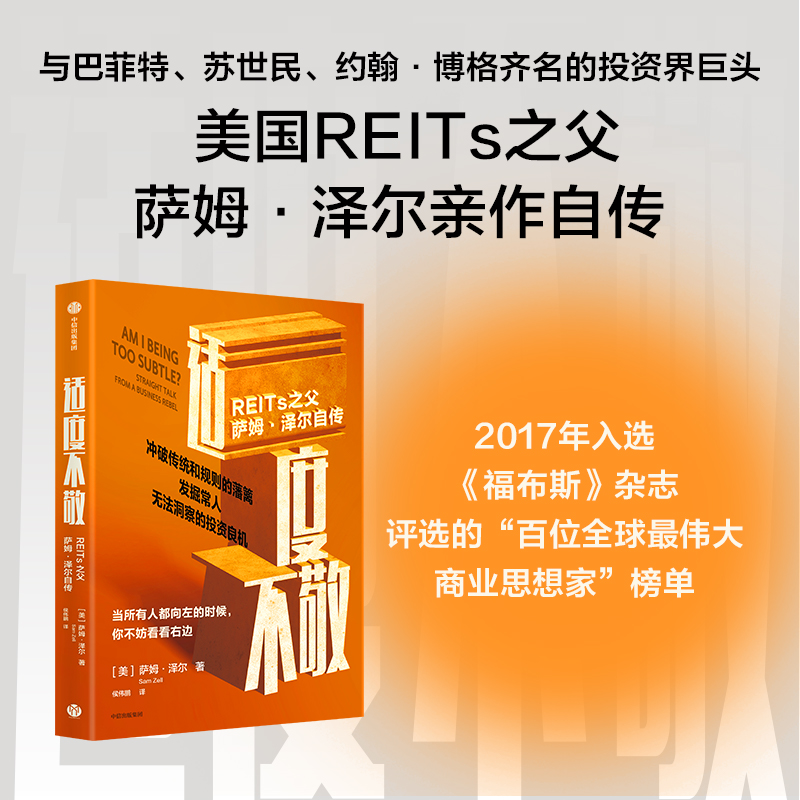 【墨菲】中信出版 | 适度不敬——REITs之父萨姆·泽尔自传