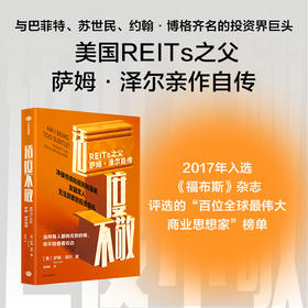 【墨菲】中信出版 | 适度不敬——REITs之父萨姆·泽尔自传