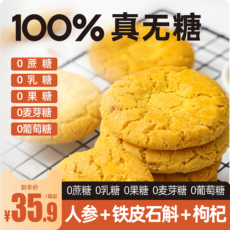 唐小零人参藜麦枸杞无糖桃酥 粗粮谷物中老年人休闲零食独立包装食品糖尿人专用