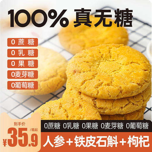 唐小零人参藜麦枸杞无糖桃酥 粗粮谷物中老年人休闲零食独立包装食品糖尿人专用 商品图0
