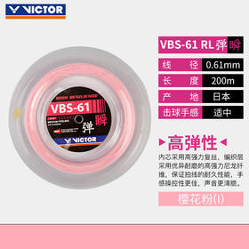 VICTOR威克多羽毛球线球拍线胜利大盘线VBS61羽网线配件拉穿高弹清脆