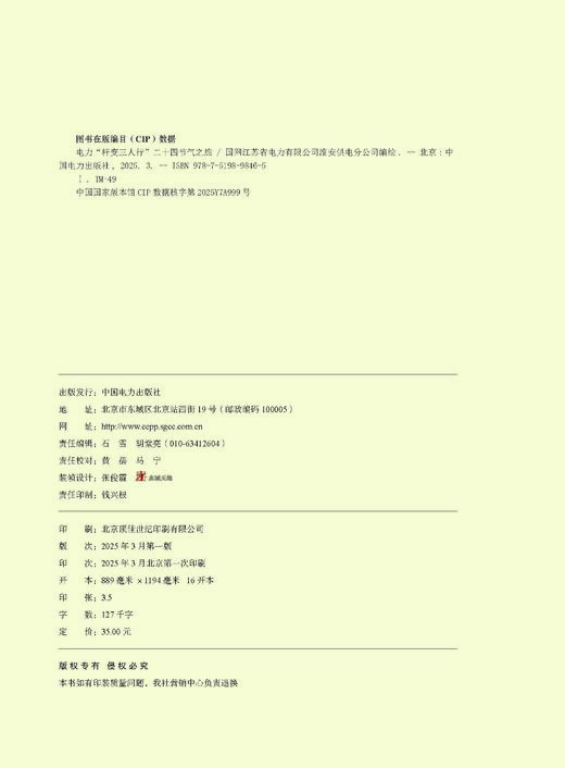 电力“杆变三人行”二十四节气之旅 商品图2