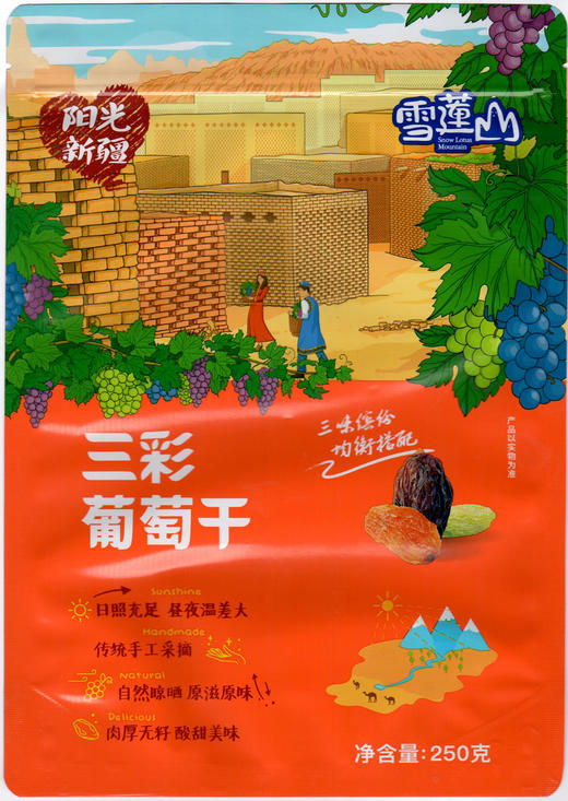 雪莲山·三彩葡萄干250g  软糯无籽 甜中略带一味清晰的酸 商品图0