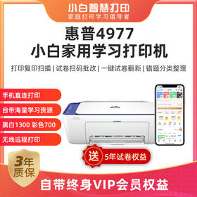 【现货】惠普 4977【新品】小白家用学习打印机+3年上门保修服务 🎁赠A4打印纸+📷相纸