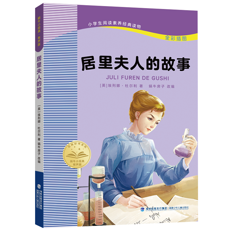 居里夫人的故事