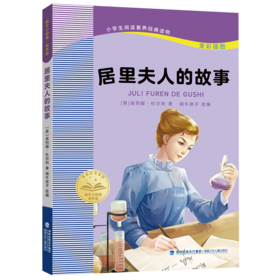 居里夫人的故事