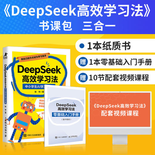 DeepSeek高效学习法中小学生AI学习手册 商品图0