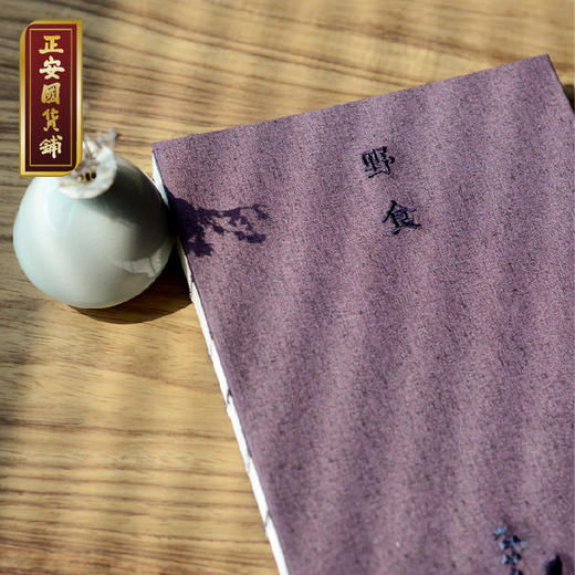 正安 野食 春夏卷 硬面创意复古线装养生日记本 笔记本册 商品图2