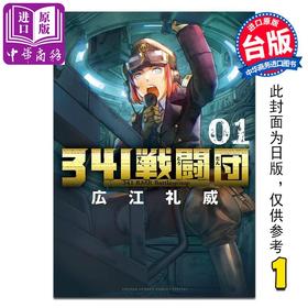 【中商原版】漫画 341战斗团 第1集 広江礼威 台版漫画书 长鸿出版社
