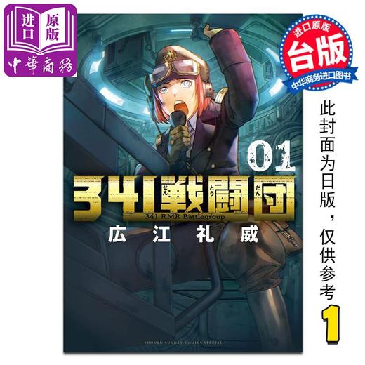 【中商原版】漫画 341战斗团 第1集 広江礼威 台版漫画书 长鸿出版社 商品图0