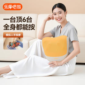 【按摩腰靠二合一】乐摩吧 腰背按摩器 一机按摩全身 可舒缓放松颈椎/腰部/背部/脚足/腹部/斜方肌 模拟人手揉捏 恒温入房 缓解疲劳LMB-BX2