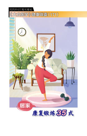 健康锦囊：居家康复锻炼35式