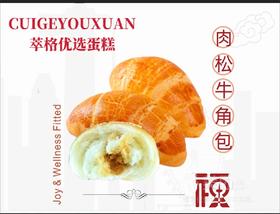 牛角面包（肉松馅）8个装【仅限到店自取】
