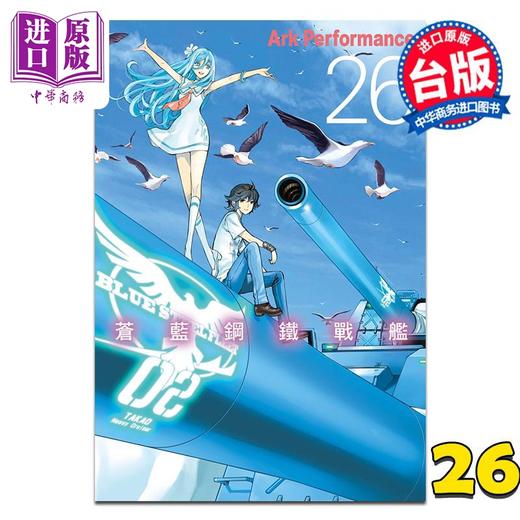 【中商原版】漫画 苍蓝钢铁战舰 第26集 Ark Performance 台版漫画书 长鸿出版 商品图0