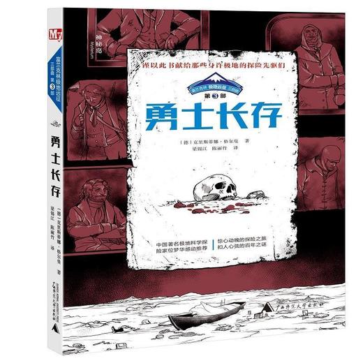 【独秀书香卡】正版书籍 富兰克林极地远征三部曲.第三部：勇士长存 克里斯蒂娜·格尔曼著 广西师范大学出版社 商品图0