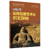 探知无界·云冈石窟艺术与历史探秘 杭侃 编著 北京大学出版社 北大名师讲科普系列 商品缩略图0