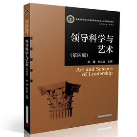 领导科学与艺术(第四版)