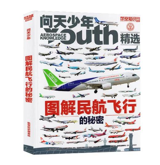 《问天少年》精选增刊 图解民航飞行的秘密 商品图0