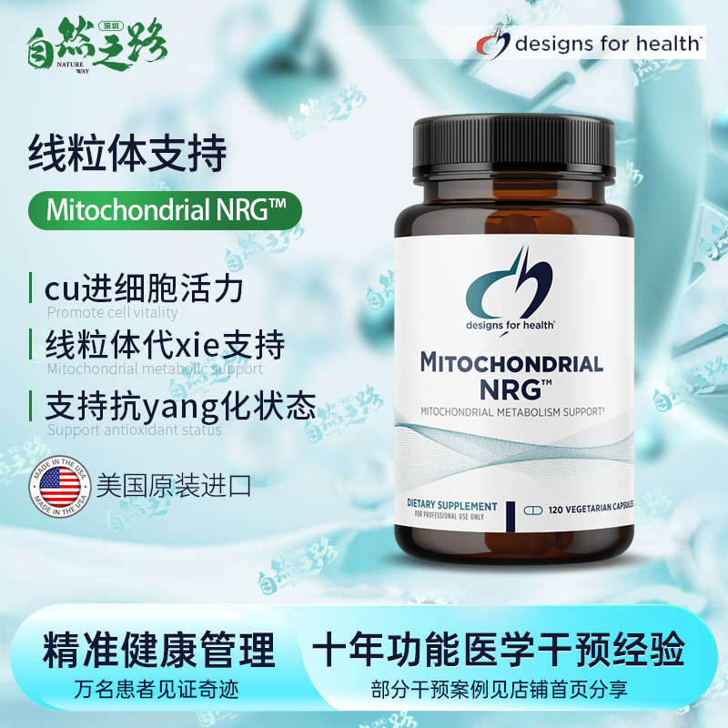 健康设计线粒体支持MITOCHONDRIAL NRG 120粒