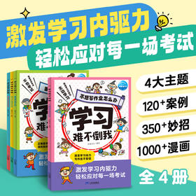 学习难不倒我全4册6-12岁小学生激发学习内驱力