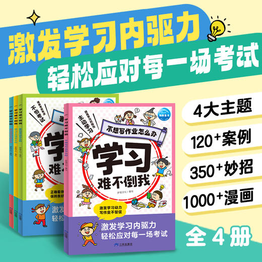 学习难不倒我全4册6-12岁小学生激发学习内驱力 商品图0