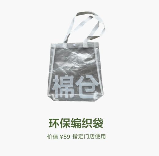 积分兑换专享|棉仓环保编织袋（需到门店兑换） 商品图2