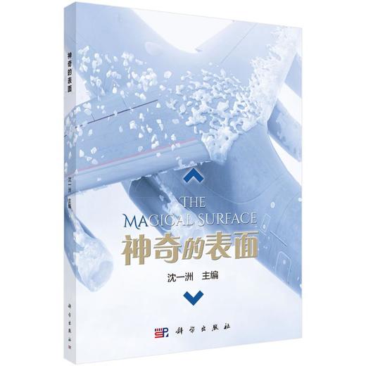 神奇的表面 沈一洲 编——科学出版社 商品图0