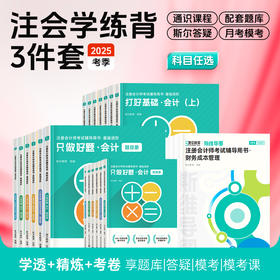 斯尔教育2025注册会计师打好基础只做好题+导图学练背3件套