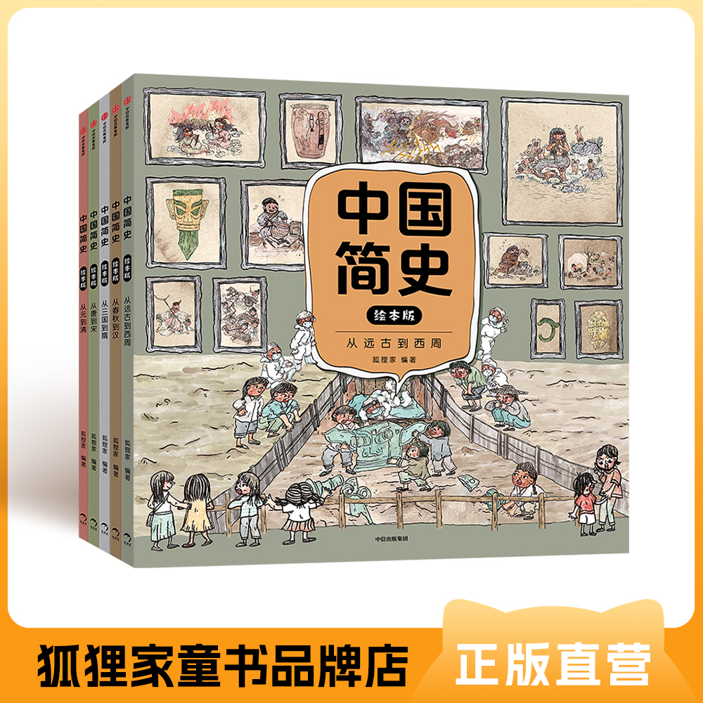 狐狸家 中国简史 5册装 幽默历史启蒙绘本 儿童科普百科插画彩绘 5-10岁
