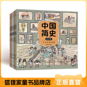 【狐狸家专场】《中国简史》 5册装