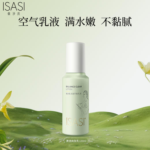  依沙氏清透平衡空气乳液控油保湿补水滋润清爽不油腻男女学生【有效期2028-3-24】 商品图0