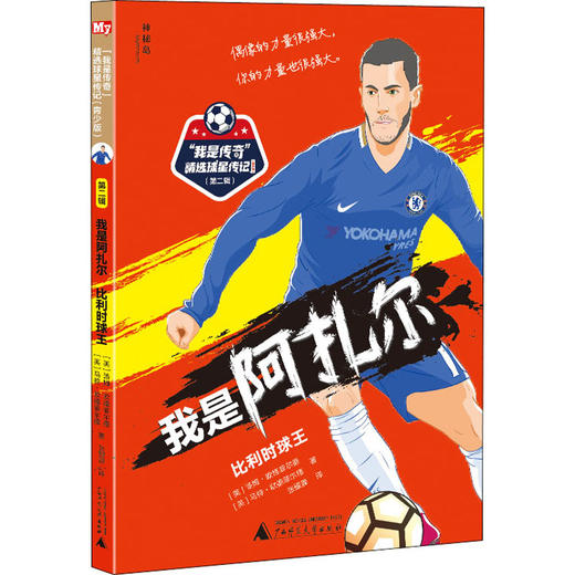 【独秀书香卡】神秘岛·“我是传奇”精选球星传记：青少版（第二辑）  我是阿扎尔：比利时球王  7~14岁及以上 商品图0