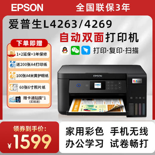 小白智慧打印机 爱普生L4263/4269/4266墨仓式升级款家庭教育手机无线远程打印复印扫描自动双面打印一体机 商品图1