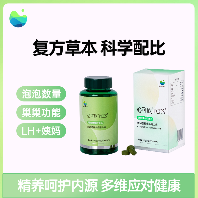 必可欣PCOS 肌醇复配草本精华 多囊卵巢综合征管理新方案