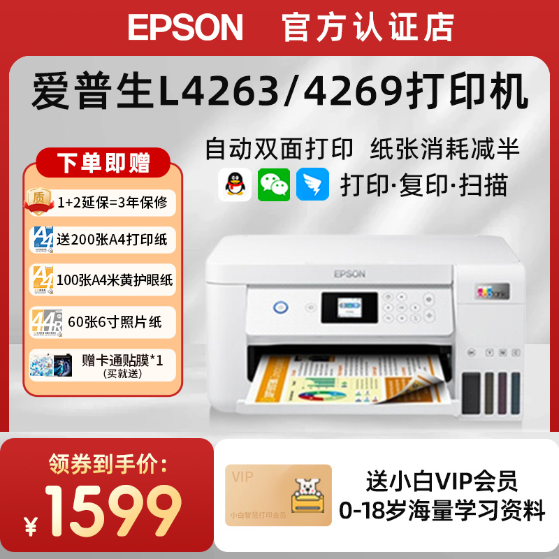 小白智慧打印机 爱普生L4263/4269/4266墨仓式升级款家庭教育手机无线远程打印复印扫描自动双面打印一体机