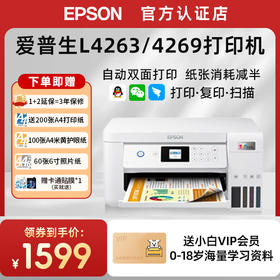 小白智慧打印机 爱普生L4263/4269/4266墨仓式升级款家庭教育手机无线远程打印复印扫描自动双面打印一体机