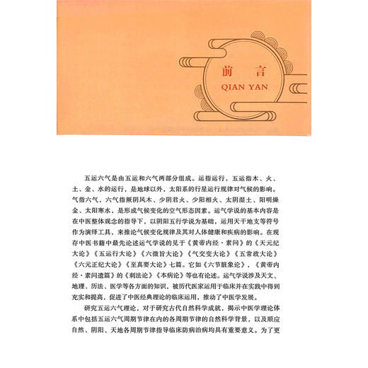 图解黄帝内经五运六气 林川 著 本书结合生命科学 养生理论和中国传统文化 全面详实的五运六气理论注释解读 中医古籍出版社 商品图3