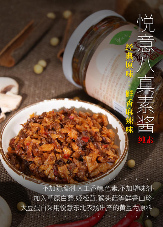 【悦意】八真素酱原味/香辣味180g/瓶 商品图4